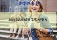 2022-2023高三百日冲刺联考(23-307C)文综答案