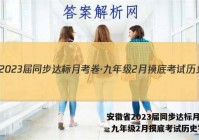安徽省2023届同步达标月考卷·九年级2月摸底考试历史答案