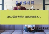 2023届高考单科滚动检测卷 XJC(三)3物理答案