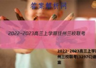 2022~2023高三上学期抚州三校联考(3297C)语文答案