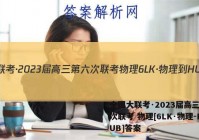 全国大联考·2023届高三第六次联考 物理[6LK·物理-HUB]答案