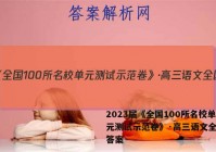 2023届《全国100所名校单元测试示范卷》·高三语文全国卷答案