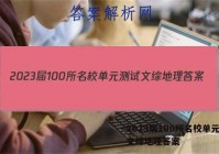 2023届100所名校单元测试文综地理答案