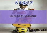 100所名校语文金典卷 答案