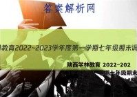 陕西学林教育 2022~2023学年度第一学期七年级期末调研试题(卷)生物A(人教版)试题答案