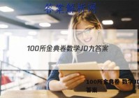 100所金典卷 数学JD 九 答案