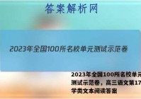 2023年全国100所名校单元测试示范卷，高三语文第17套文学类文本阅读答案