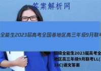 超级全能生2023届高考全国卷地区高三年级9月联考LL(3018C)语文答案
