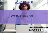 2023届贵州省联合考试(23-26C)物理答案
