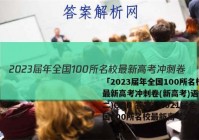 「2023届年全国100所名校最新高考冲刺卷(新高考)语文(二)QGB 答案」2021届全国100所名校最新高考冲刺卷语文