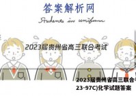 2023届贵州省高三联合考试(23-97C)化学试题答案