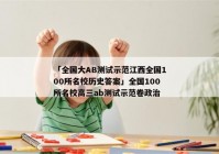「全国大AB测试示范江西全国100所名校历史答案」全国100所名校高三ab测试示范卷政治