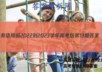 英语周报2022-2023学年高考版第13期答案
