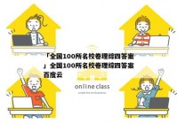 「全国100所名校卷理综四答案」全国100所名校卷理综四答案百度云