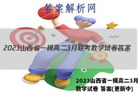 2023山西省一模高二3月联考数学试卷 答案(更新中)