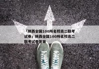 「陕西全国100所名校高二联考试卷」陕西全国100所名校高二联考试卷答案