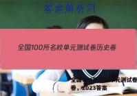 全国100所名校单元测试卷历史卷，2023答案
