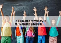 「全国100所名校辽宁联考」全国100所名校辽宁联考答案
