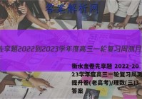 衡水金卷先享题 2022-2023学年度高三一轮复习周测月结提升卷(老高考)/理数(三)3答案