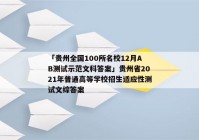 「贵州全国100所名校12月AB测试示范文科答案」贵州省2021年普通高等学校招生适应性测试文综答案