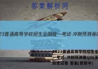 2023普通高等学校招生全国统一考试·冲刺预测卷QG(五)5历史试卷 答案(更新中)