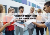 「全国100所名校联考666和777」全国100所名校联考666和777的区别