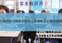 安徽省2025届同步达标自主练习·七年级第五次考试l物理试卷 答案(更新中)