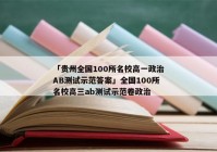 「贵州全国100所名校高一政治AB测试示范答案」全国100所名校高三ab测试示范卷政治