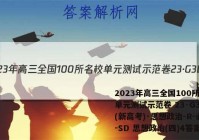 2023年高三全国100所名校单元测试示范卷 23·G3DY(新高考)·思想政治-R-必考-SD 思想政治(四)4答案