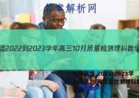 九师联盟 2022-2023学年高三10月质量检测理科数学L答案