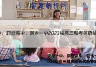 安阳一中、鹤壁高中、新乡一中2023届高三联考英语试题答案