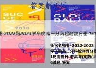 衡水名师卷·2022-2023学年度高三分科检测提分卷·151靶向提升(老高考)文数(六)6试题 答案