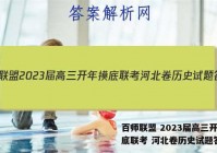 百师联盟 2023届高三开年摸底联考 河北卷历史试题答案