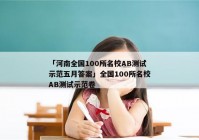 「河南全国100所名校AB测试示范五月答案」全国100所名校AB测试示范卷