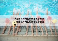 「全国100所名校联考试卷安徽」全国100所名校联考试卷安徽版