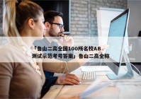 「鲁山二高全国100所名校AB测试示范考号答案」鲁山二高全称