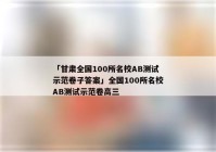 「甘肃全国100所名校AB测试示范卷子答案」全国100所名校AB测试示范卷高三