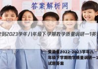 安徽省2022-2023学年八年级下学期教学质量调研一1英语试题答案