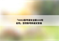 「4002联考语文全国100所名校」百校联考四语文答案