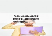 「全国100所名校AB测试示范卷初三答案」全国100所名校AB测试示范卷高三