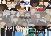 环际大联考 