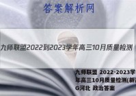 九师联盟 2022-2023学年高三10月质量检测(新高考)G河北 政治答案