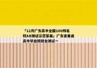 「12月广东高中全国100所名校AB测试示范答案」广东省普通高中毕业班综合测试一