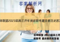 百师联盟 2023届高三开年摸底联考 重庆卷历史答案