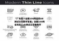 「广东高一全国100所名校AB测试示范数学答案」全国100所名校高三ab测试示范卷数学