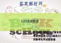 Z20名校联盟(浙江省名校新高考研究联盟)2023届高三第一次联考化学试题答案