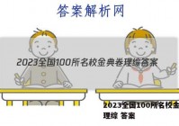 2023全国100所名校金典卷理综 答案