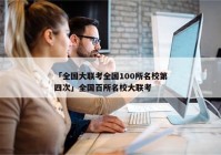 「全国大联考全国100所名校第四次」全国百所名校大联考