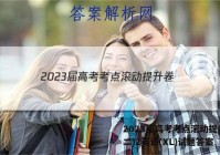 2023届高考考点滚动提升卷(二)2英语(XL)试题答案