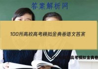 100所高校高考模拟金典卷语文 答案